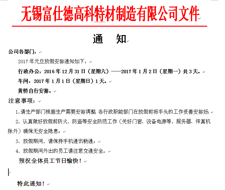 元旦放假通知