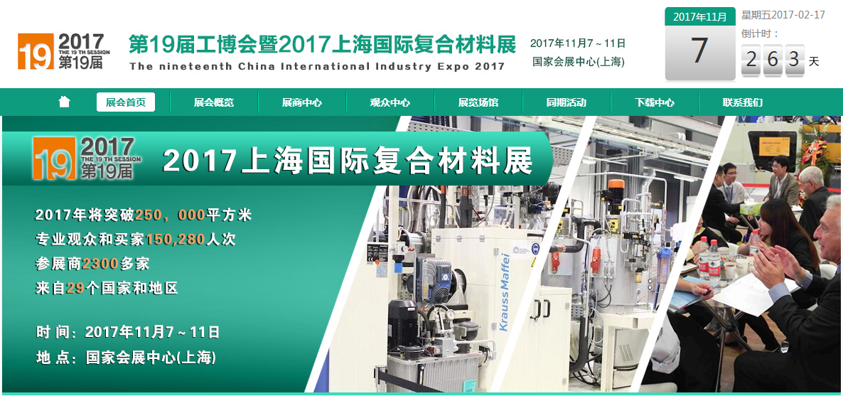 2017上海國際復合材料展